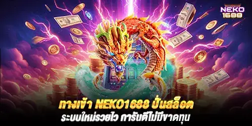 ทางเข้า neko1688 ปั่นสล็อตระบบใหม่รวยไว การันตีไม่มีขาดทุน